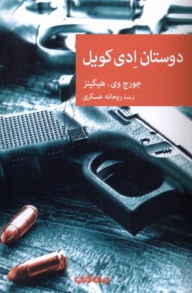 دوستان ادی کویل